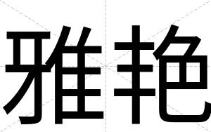 雅艳