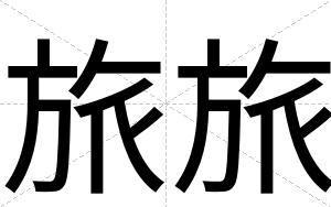 旅旅