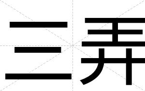 三弄