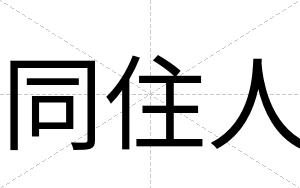 同住人