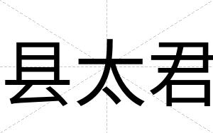 县太君