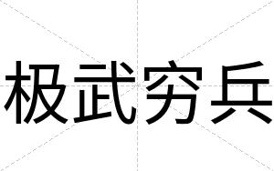 极武穷兵