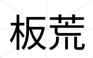 板荒