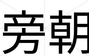 旁朝