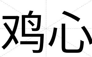 鸡心