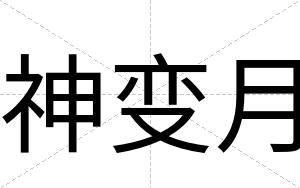神变月