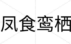 凤食鸾栖