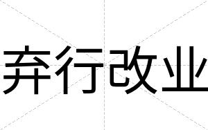 弃行改业