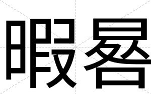 暇晷