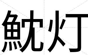 魫灯