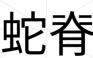 蛇脊