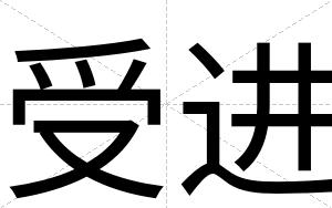 受进