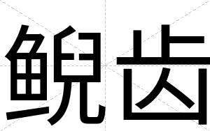 鲵齿