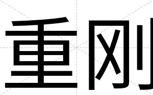 重刚