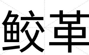 鲛革