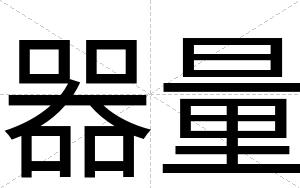 器量