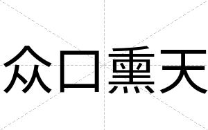 众口熏天