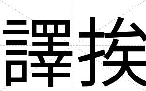 譯挨