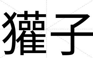 獾子