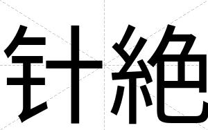 针絶