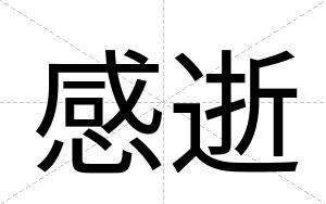 感逝