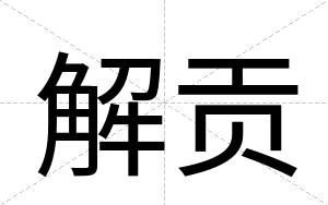 解贡