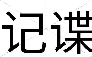 记谍