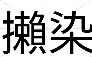 攋染