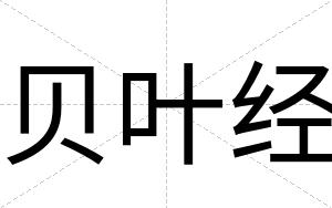贝叶经