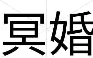 冥婚