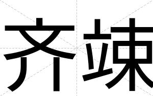 齐竦