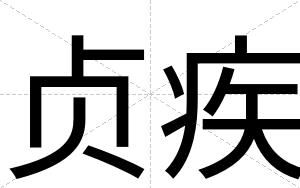 贞疾