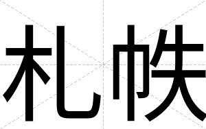 札帙