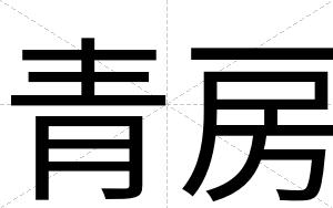 青房