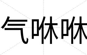 气咻咻