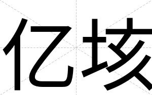 亿垓
