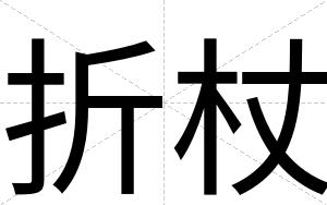折杖