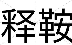 释鞍