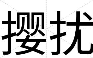 撄扰