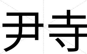 尹寺