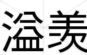 溢羡