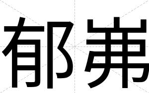 郁岪
