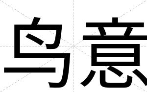 鸟意