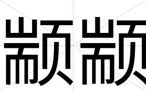 颛颛
