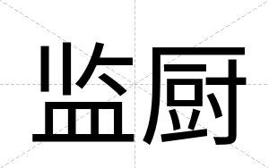 监厨