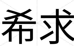希求