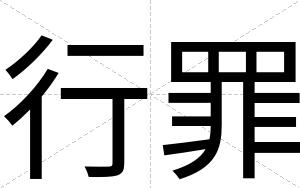 行罪