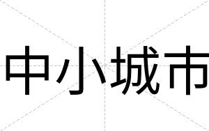 中小城市