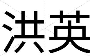 洪英