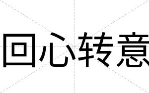 回心转意